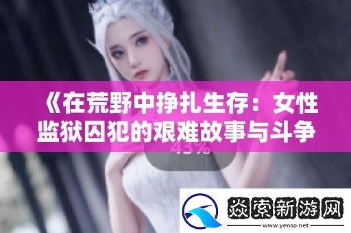 在荒野中挣扎生存