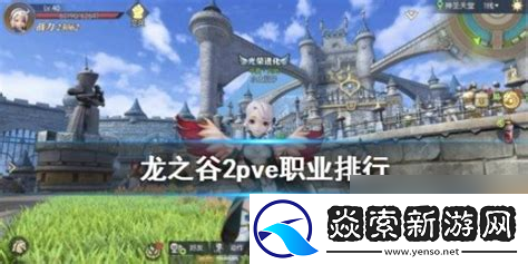 2022年龙之谷强势职业及2021年最强职业排行解析