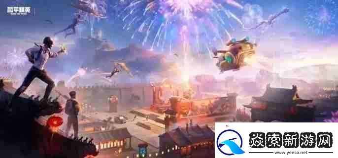 和平精英年兽模式怎么通关