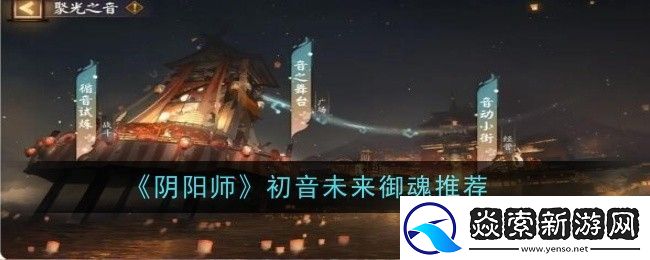 阴阳师初音未来御魂推荐
