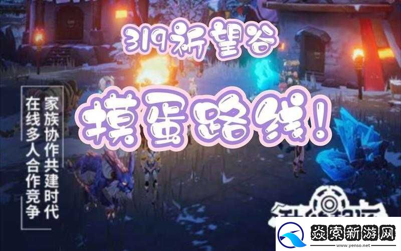 深入解析我的起源游戏中的家族篝火