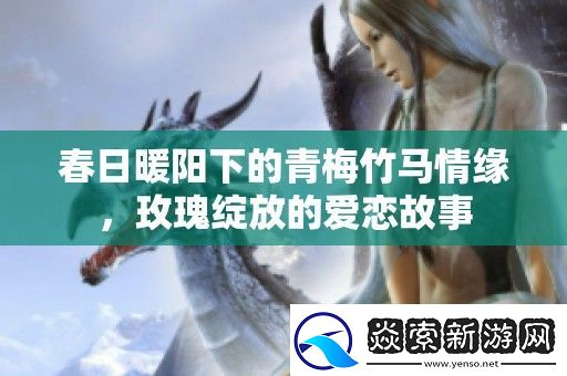 春日暖阳下的青梅竹马情缘