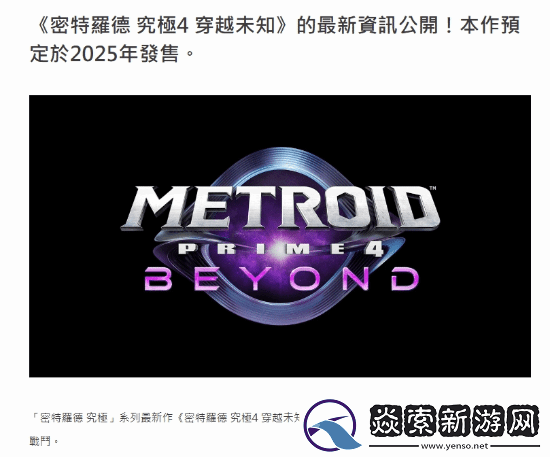 曝银河战士P4亮相任天堂4月发布会