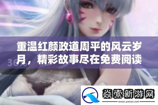 重温红颜政道周平的风云岁月