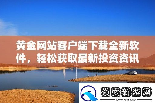 黄金网站客户端下载全新软件