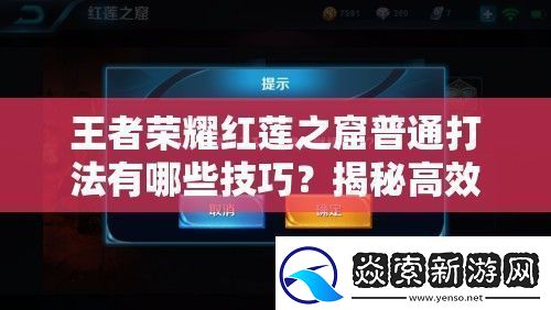 王者荣耀红莲之窟普通打法有哪些技巧