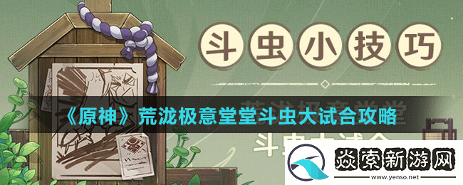 原神荒泷极意堂堂斗虫大试合怎么做