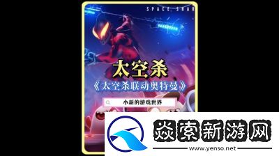 太空杀与奥特曼联动已启动！暑期海量福利等你来领取！