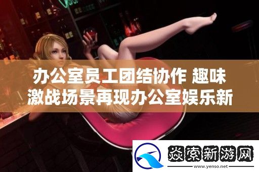 办公室员工团结协作