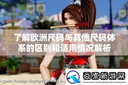 了解欧洲尺码与其他尺码体系的区别和适用情况解析