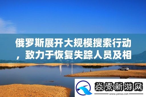 俄罗斯展开大规模搜索行动