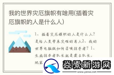 了解我的世界灾厄旗帜的作用及使用方法