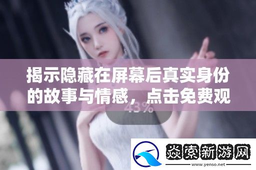 揭示隐藏在屏幕后真实身份的故事与情感