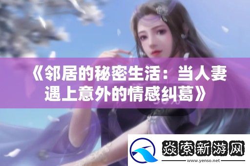 邻居的秘密生活