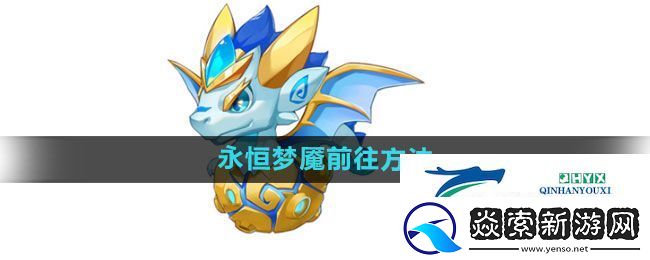 超级精灵手表永恒梦魇前往方法