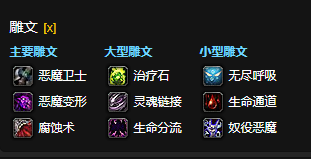 魔兽世界wowCTM怀旧服恶魔术雕文选择