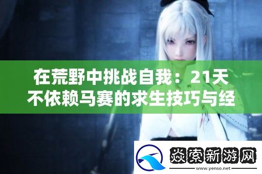 在荒野中挑战自我