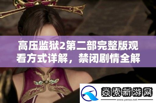 高压**2第二部完整版观看方式详解