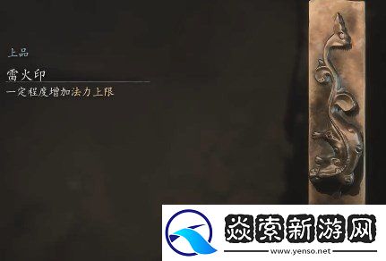 黑神话悟空雷火印刷取方法