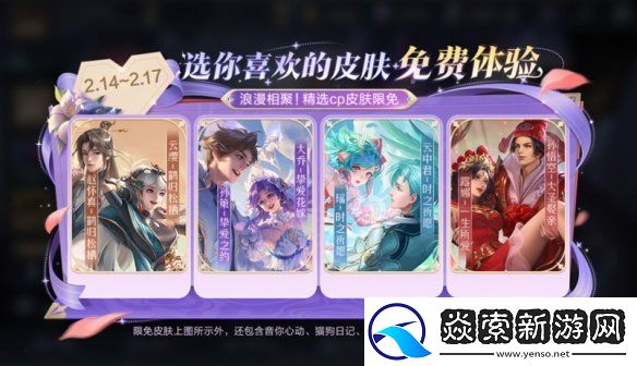 王者荣耀情人节限免皮肤有哪些