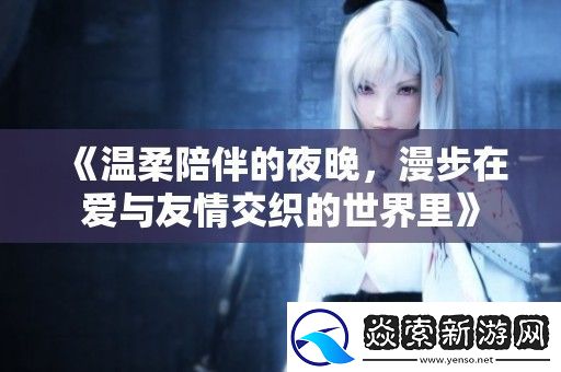 温柔陪伴的夜晚