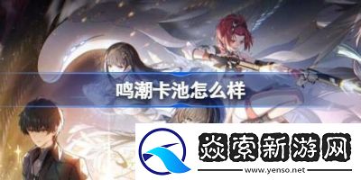 鸣潮卡池机制解析