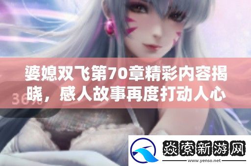 婆媳双飞第70章精彩内容揭晓