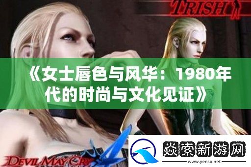 女士唇色与风华