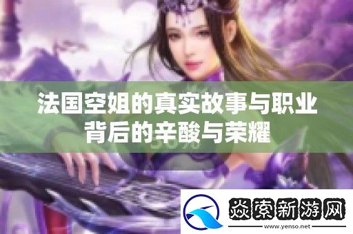 法国空姐的真实故事与职业背后的辛酸与荣耀