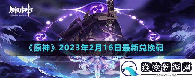 原神2023年2月16日最新兑换码是多少