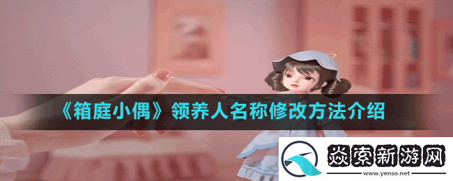 箱庭小偶怎么改领养人的名字