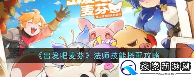 出发吧麦芬法师技能搭配攻略