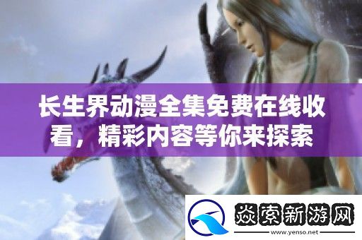 长生界动漫全集免费在线收看