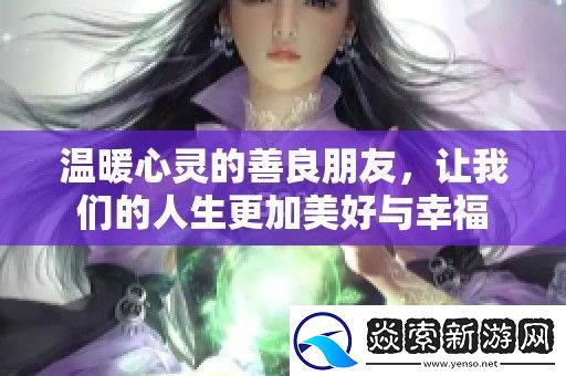 温暖心灵的善良朋友