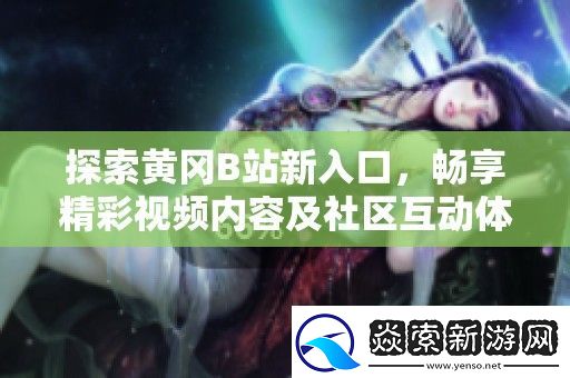 探索黄冈B站新入口
