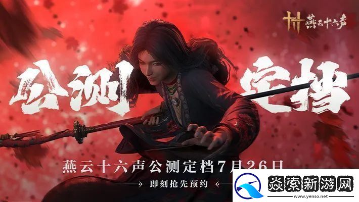 燕云十六声正式定档延期一天送1克黄金