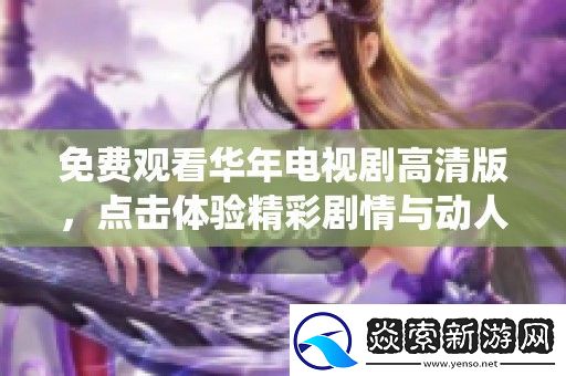 免费观看华年电视剧高清版