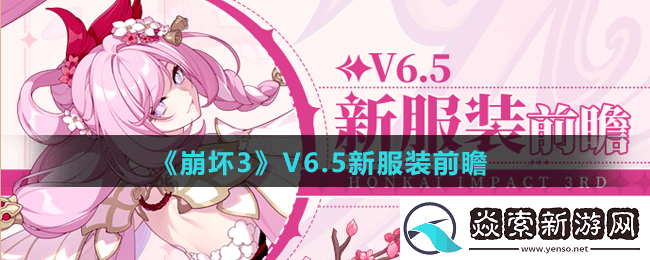 崩坏3V6.5测试服新服装怎么样