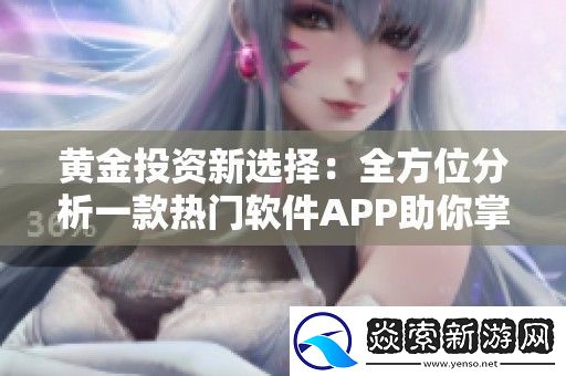 黄金投资新选择