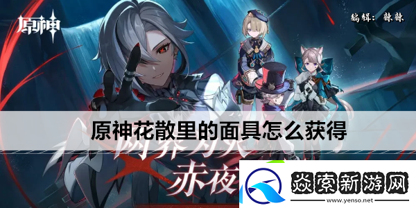 原神花散里的面具怎么获得