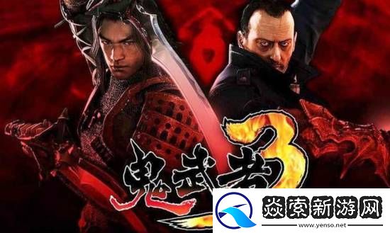 法国演员让·雷诺愿意回归鬼武者3