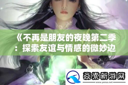 不再是朋友的夜晚第二季