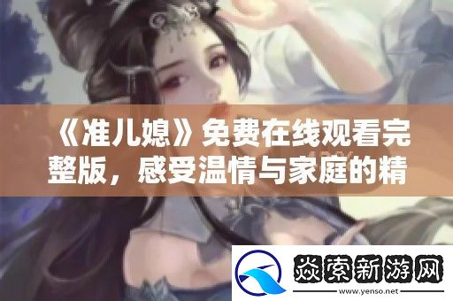 准儿媳免费在线观看完整版