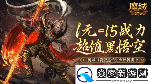 1元=1黑悟空=15战力