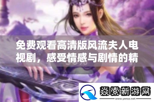 免费观看高清版风流夫人电视剧