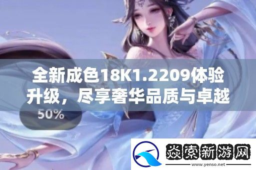 全新成色18K1.2209体验升级