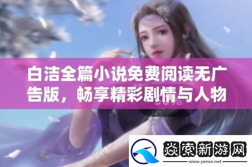 白洁全篇小说免费阅读无广告版