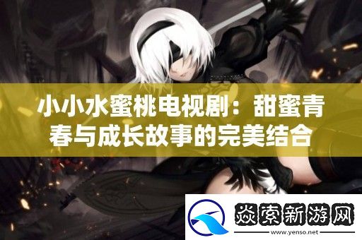 小小水蜜桃电视剧