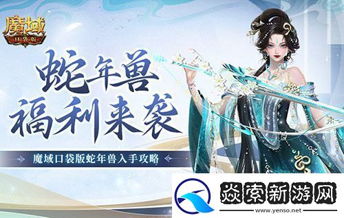 蛇年兽福利有啥