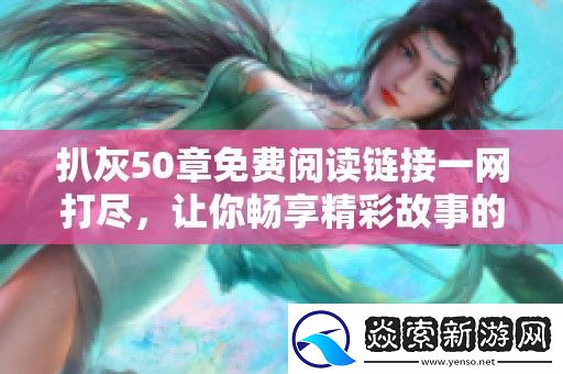 扒灰50章免费阅读链接一打尽